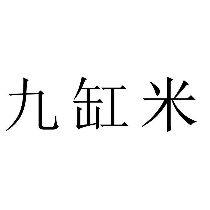 九缸米