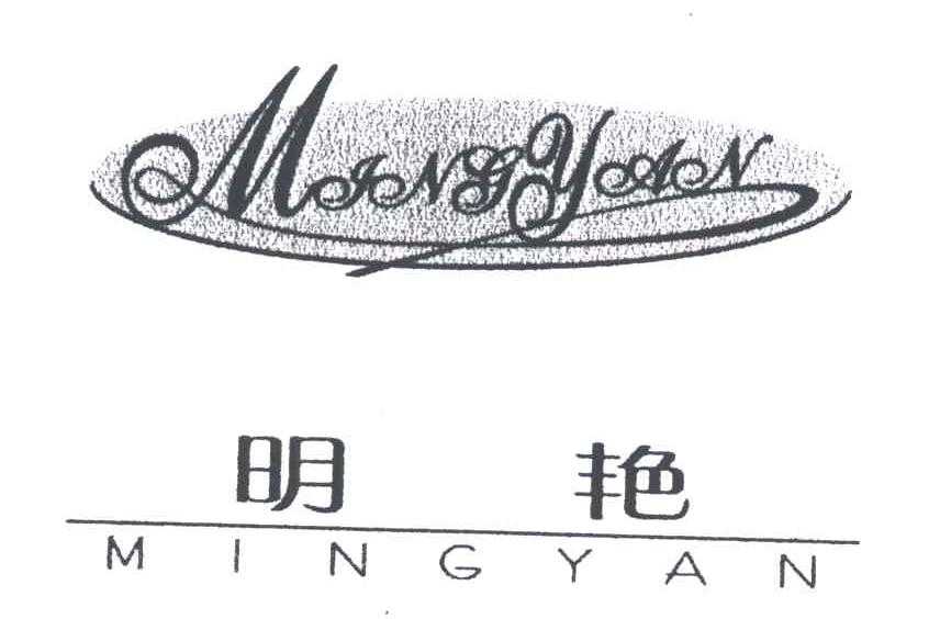 明艳