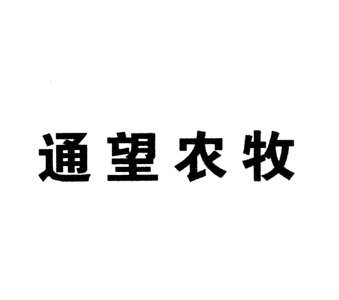 通望农牧