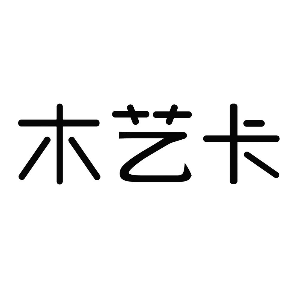 木艺卡