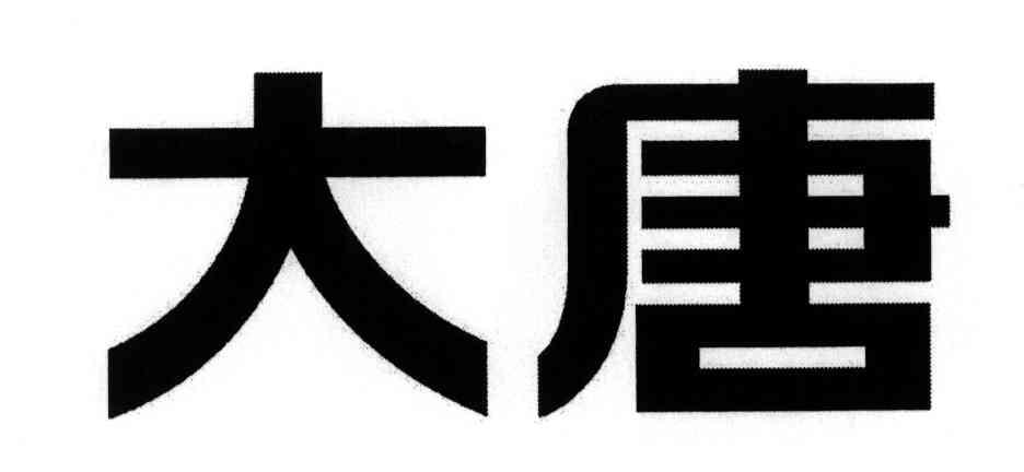 大唐