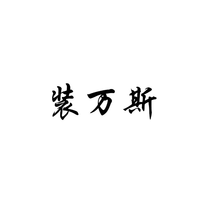装万斯