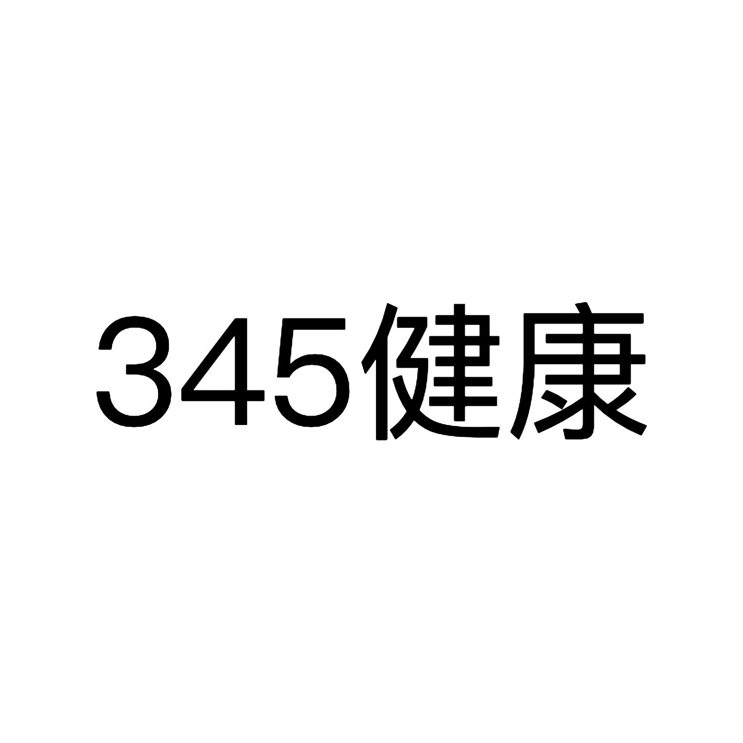 345 健康