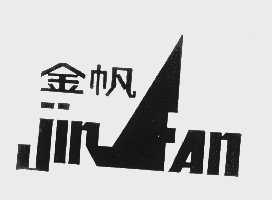 金帆