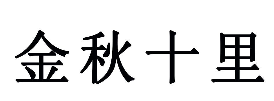 金秋十里