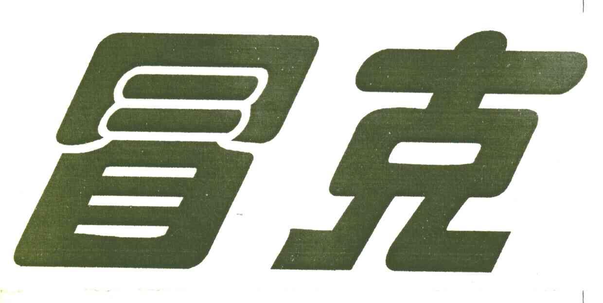 冒克