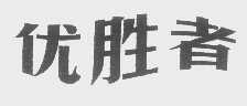 优胜者