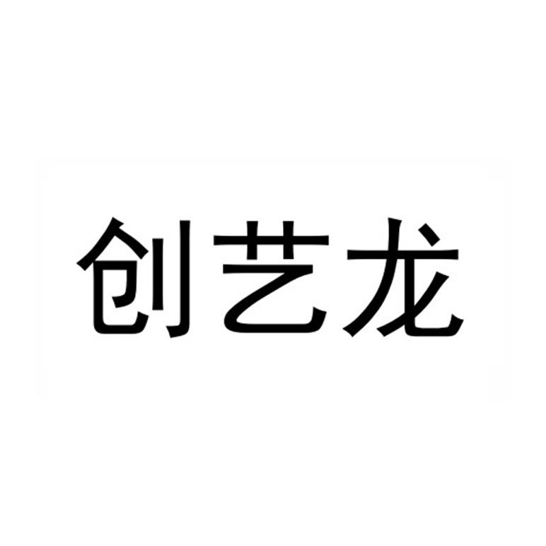 创艺龙