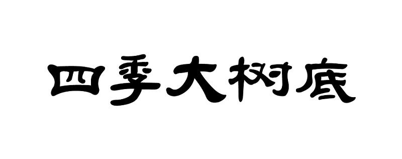 四季大树底
