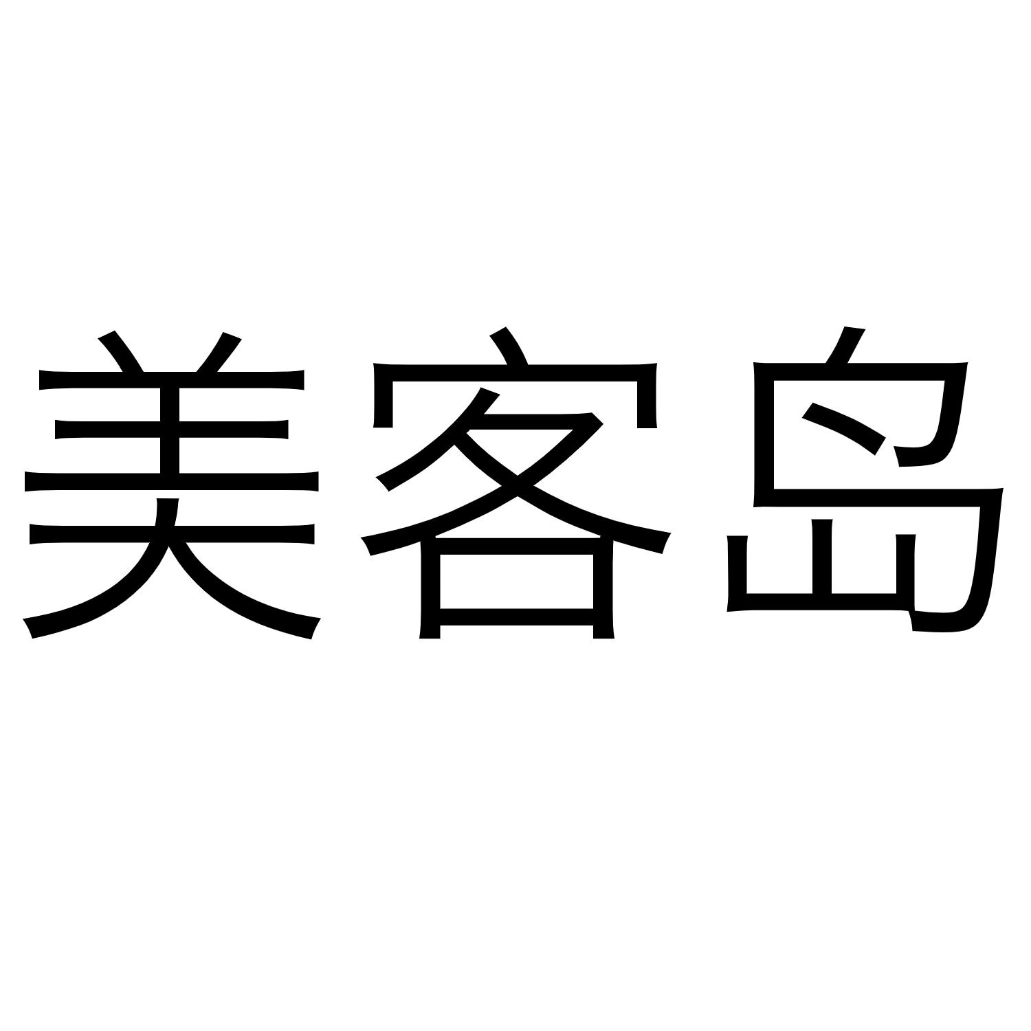美客岛