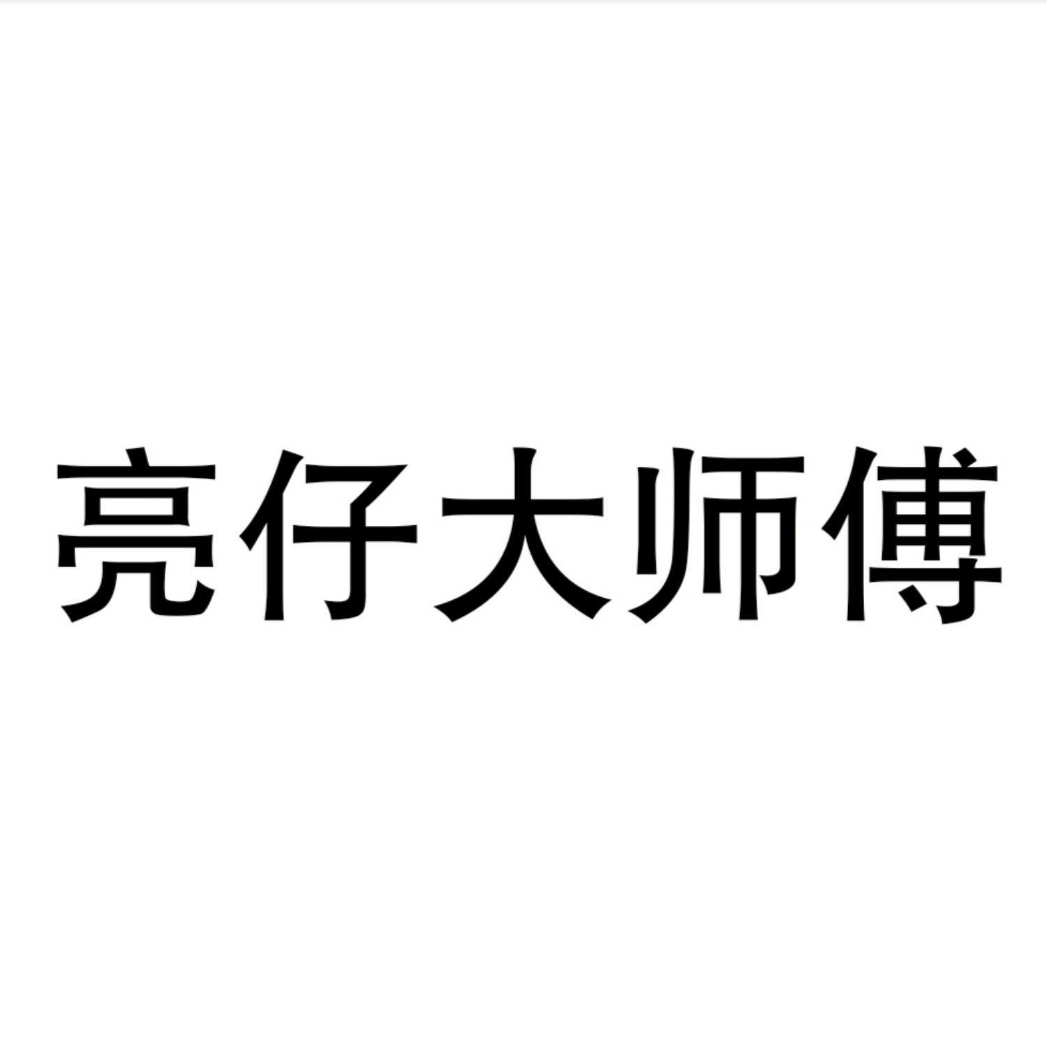 亮仔大师傅