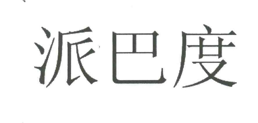 派巴度