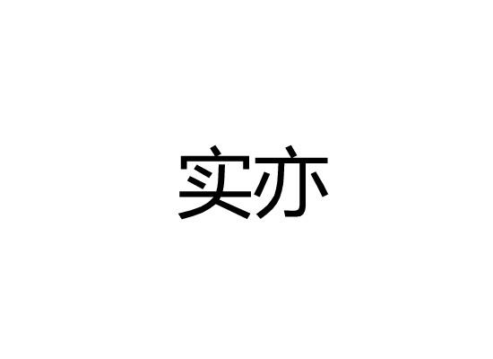 实亦
