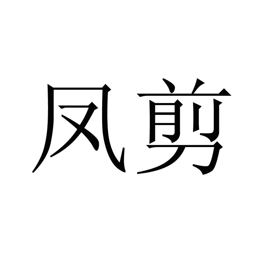 凤剪