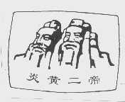 炎黄二帝