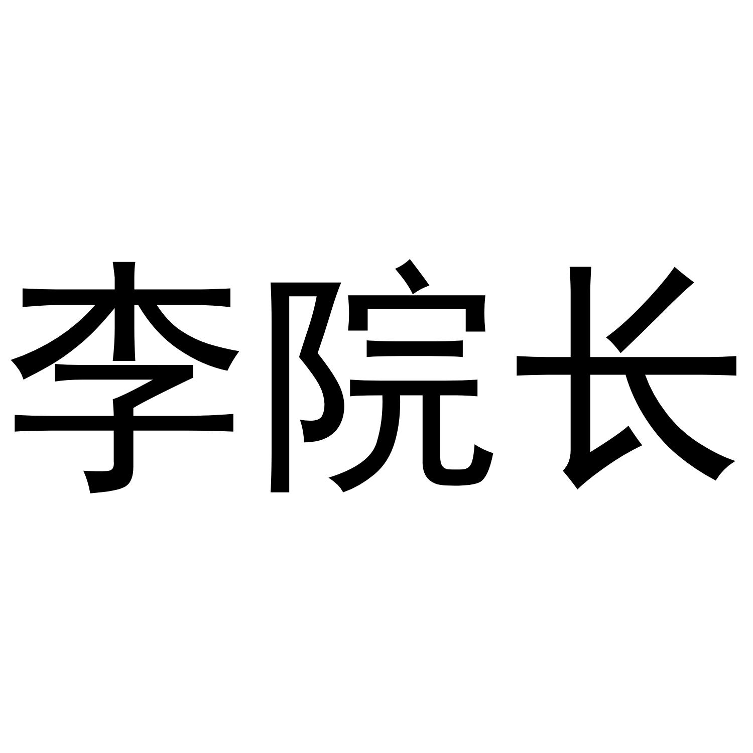 李院长