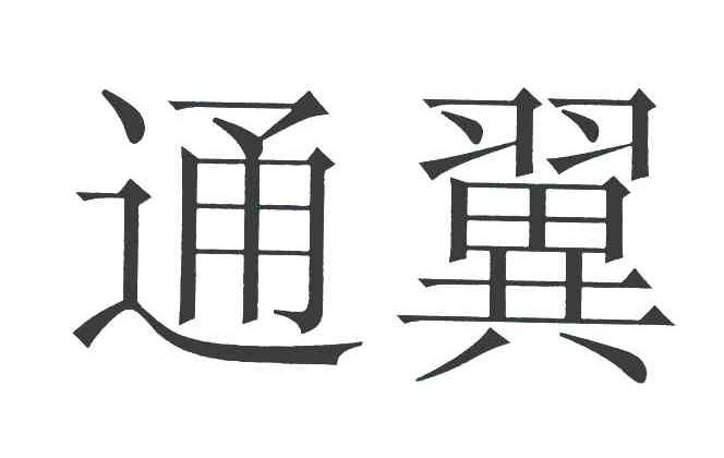 通翼