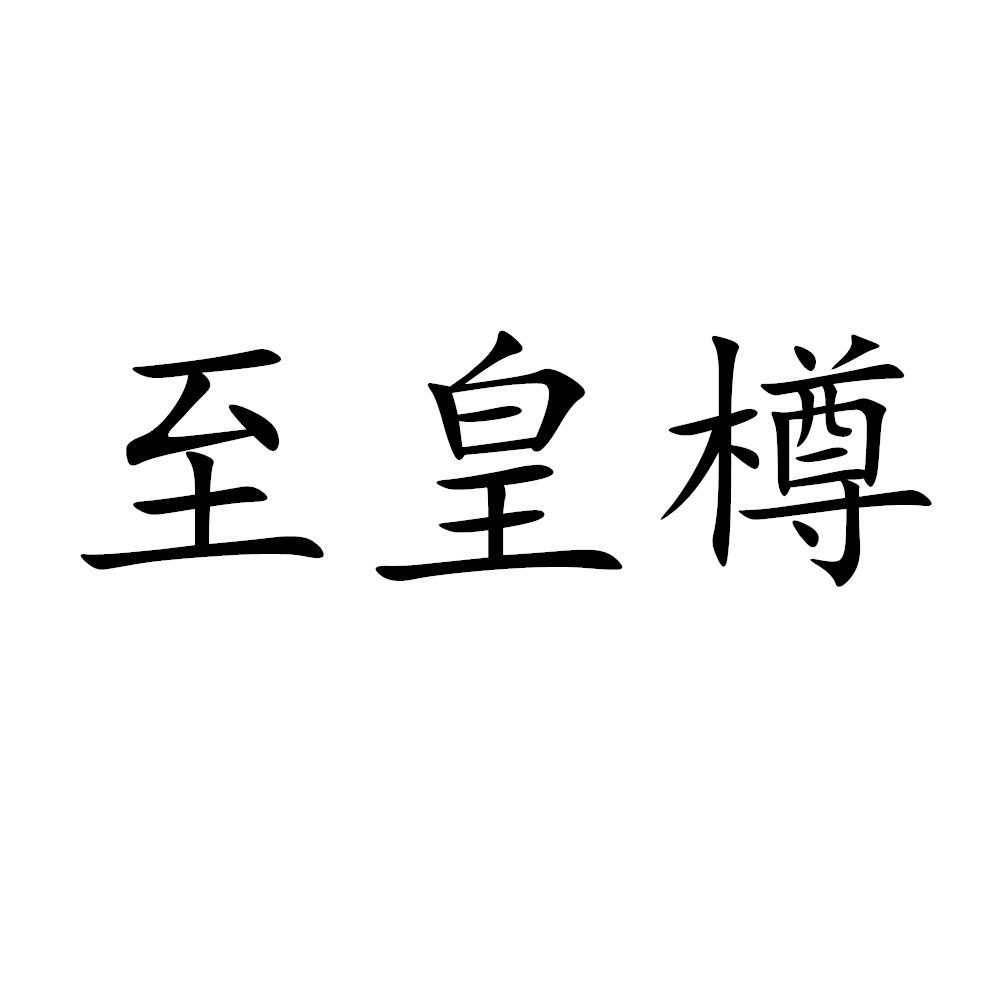 至皇樽