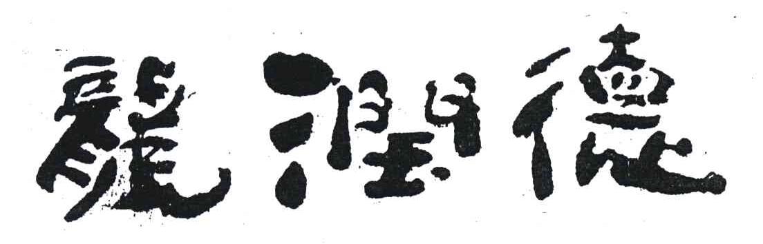 龙润德
