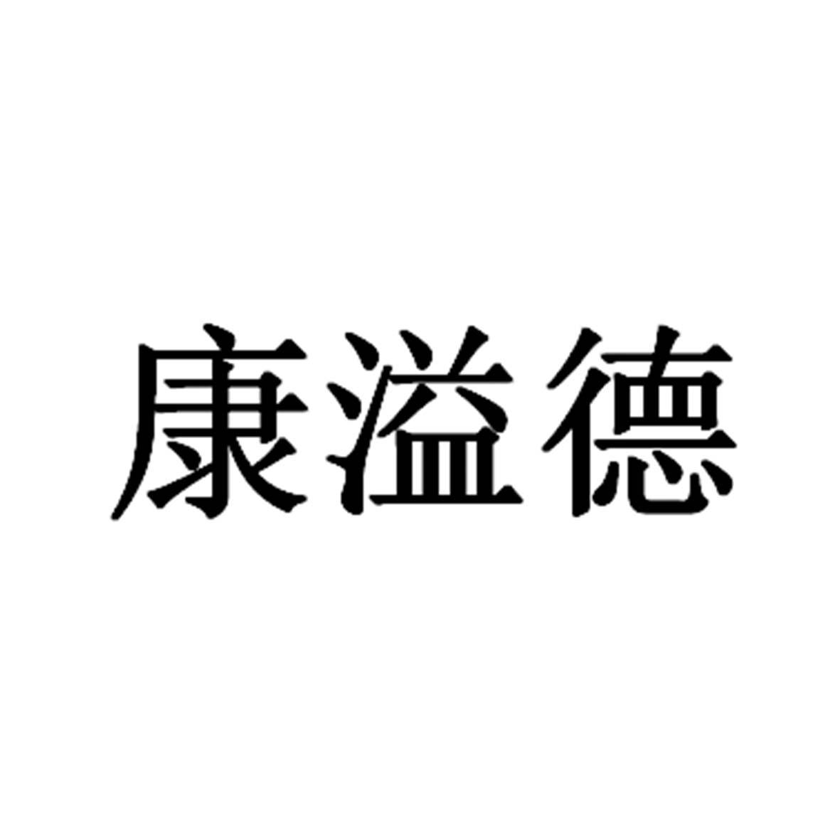康溢德