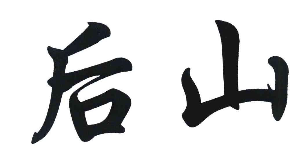 后山