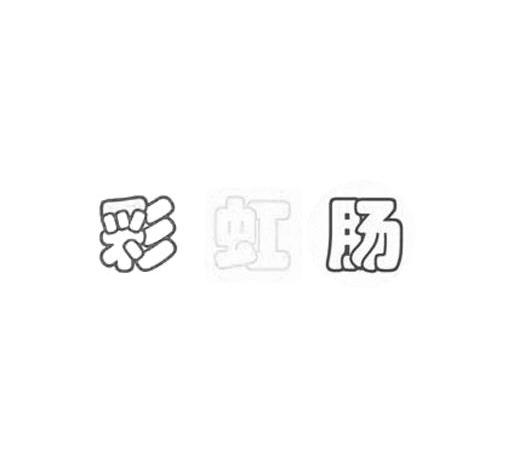 彩虹肠