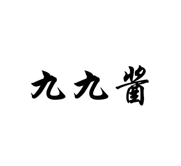 九九酱