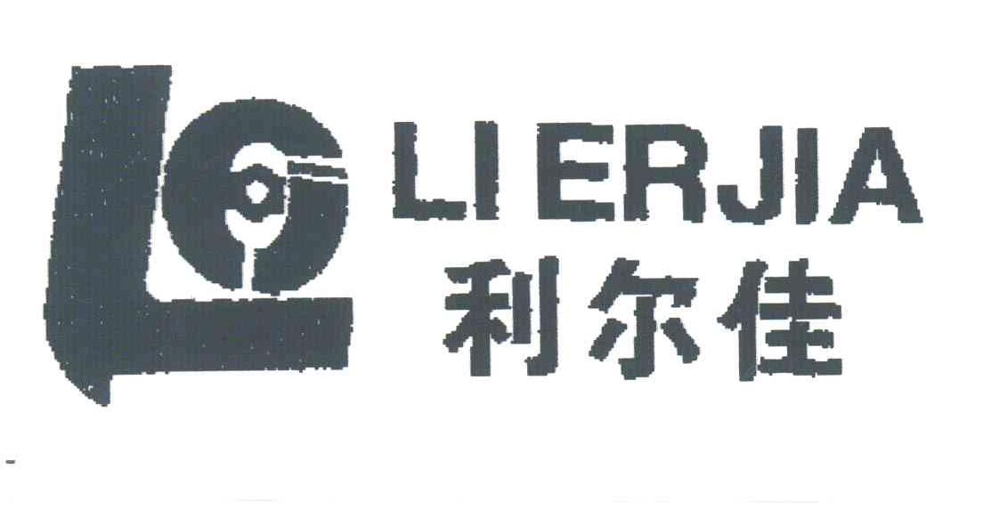 利尔佳