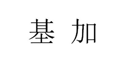 基家