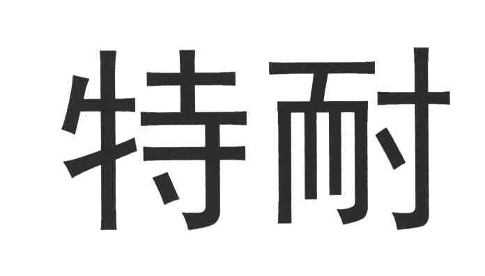 特耐