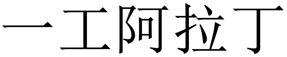 一工阿拉丁