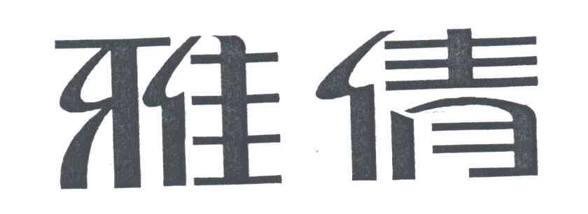 雅倩