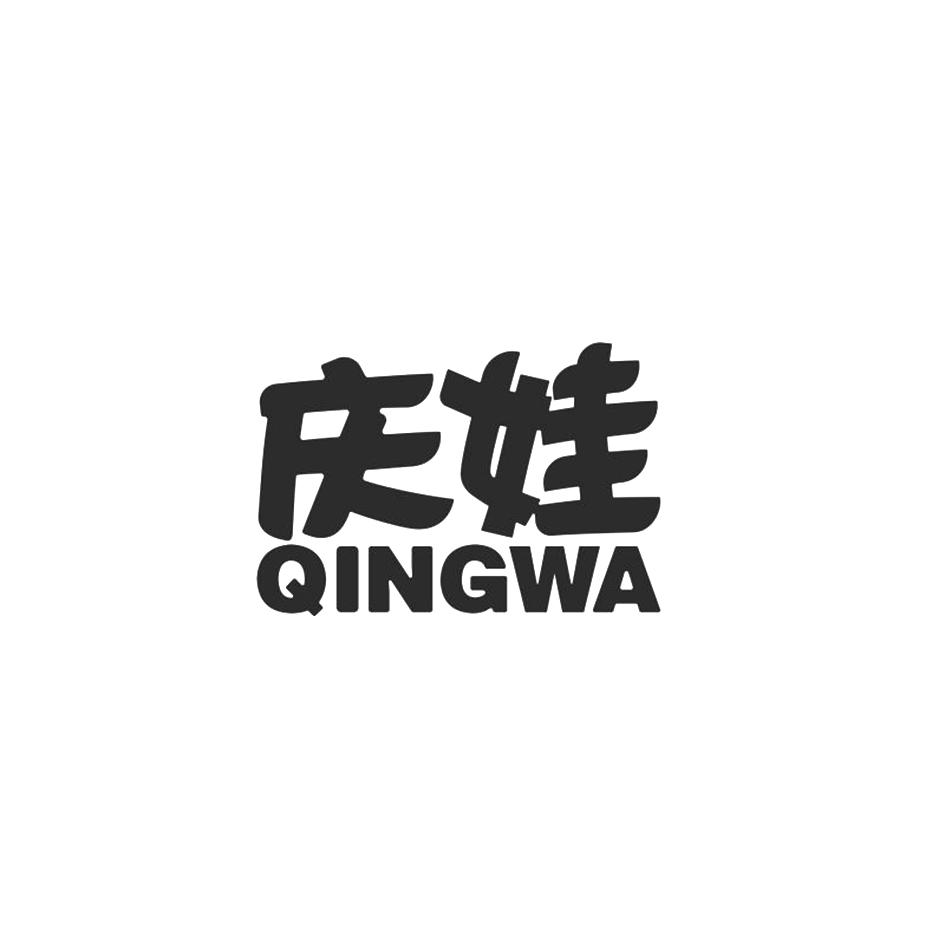庆娃