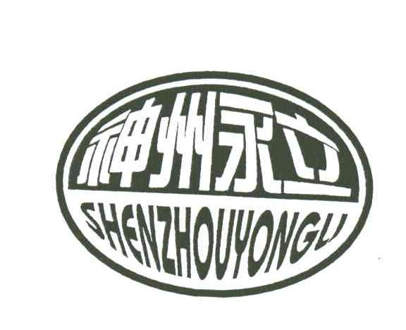 神州永立