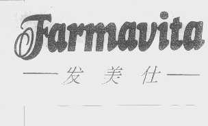 发美仕   FARMAVITA