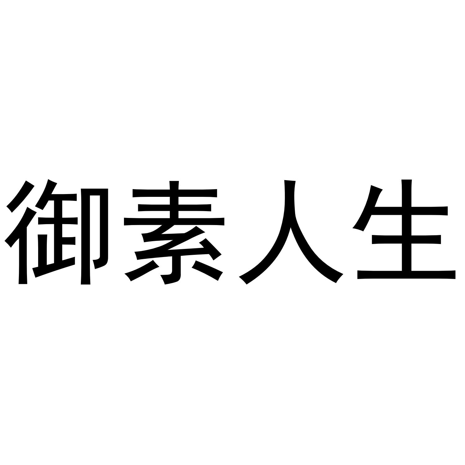 御素人生