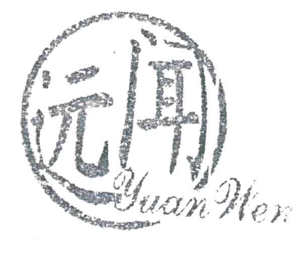 远闻