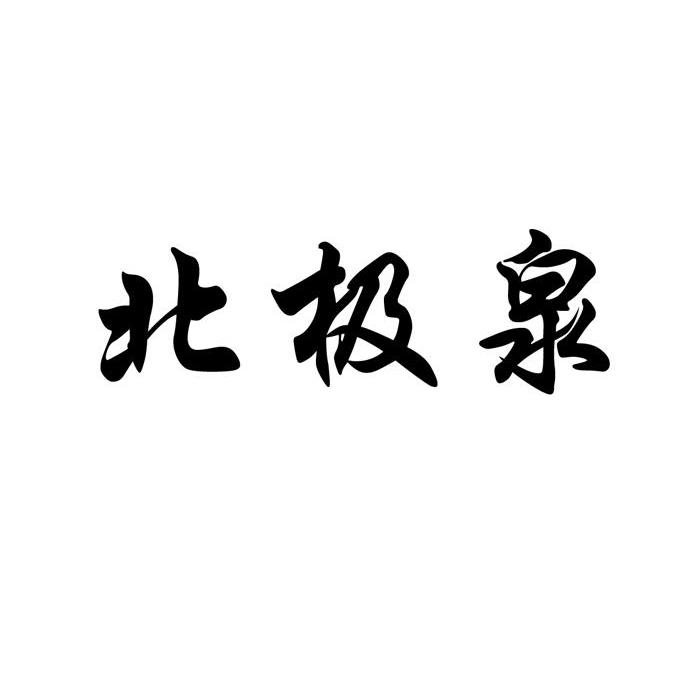 北极泉
