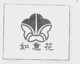 如意花