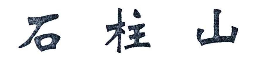 石柱山