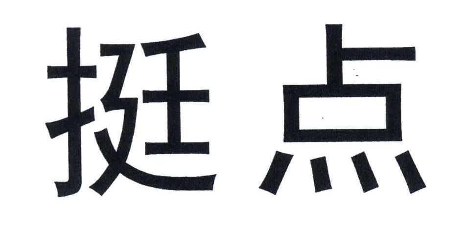 挺点