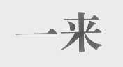 一来