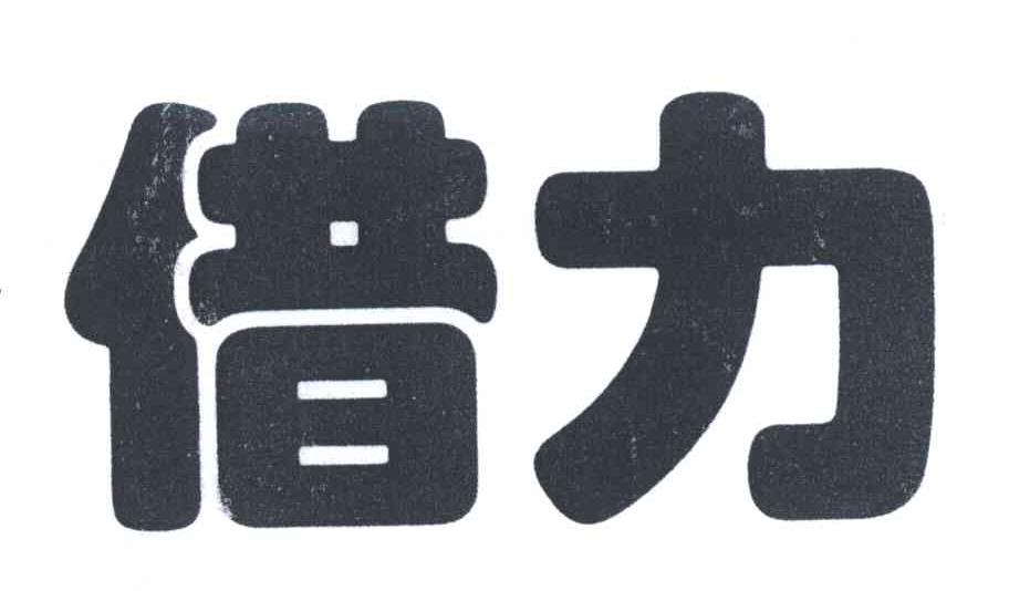 借力