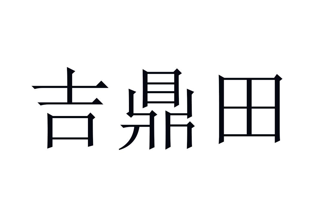吉鼎田
