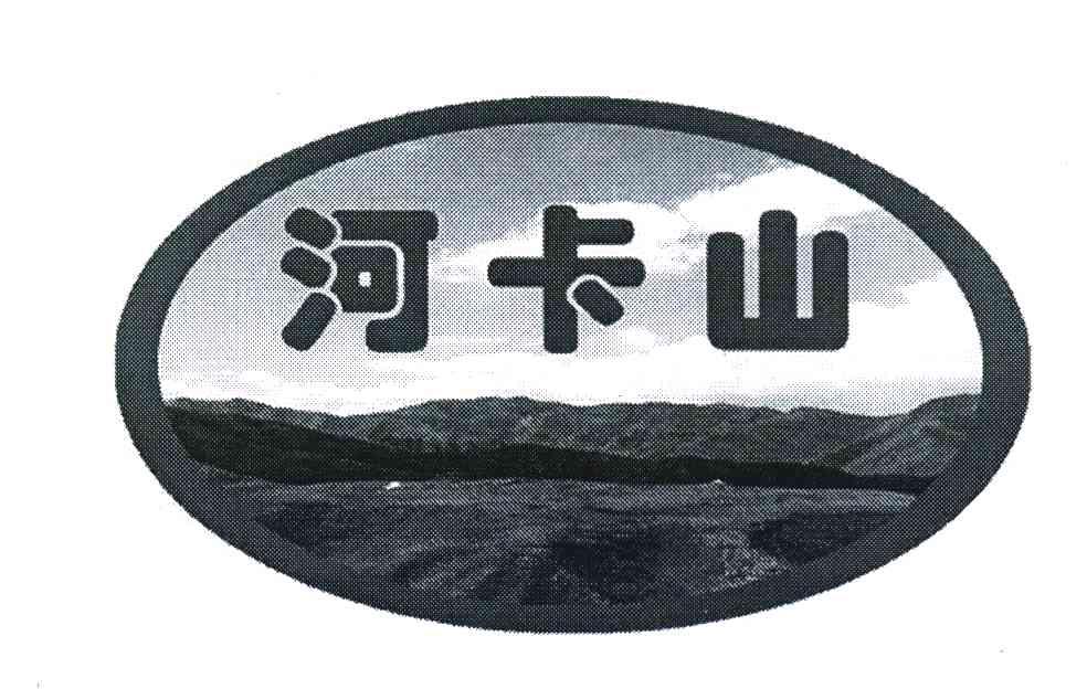 河卡山