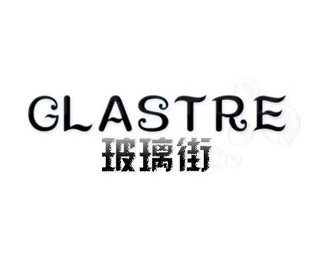 玻璃街  GLASTRE