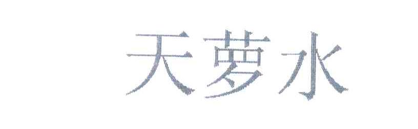 天萝水