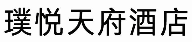 璞悦天府酒店