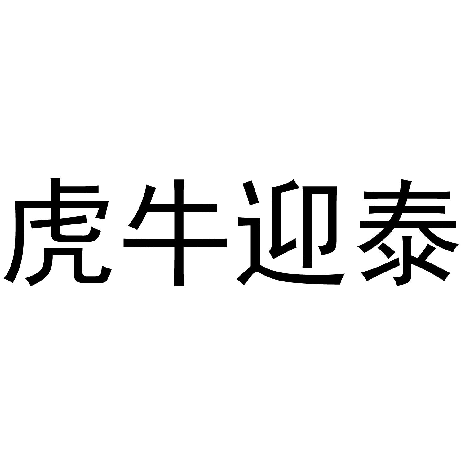 虎牛迎泰