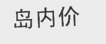 岛内价